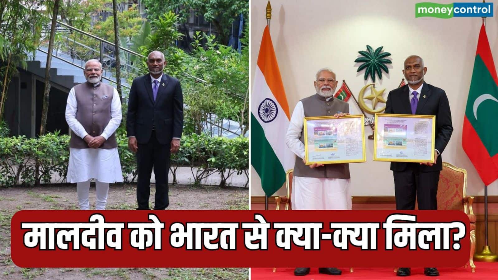 PM Modi Maldives Visit: ₹4,850 करोड़ का लोन और 72 हैवी व्हीकल..फ्री ट्रेड एग्रीमेंट पर भी बातचीत शुरू, भारत-मालदीव के संबंधों में ऐतिहासिक बदलाव