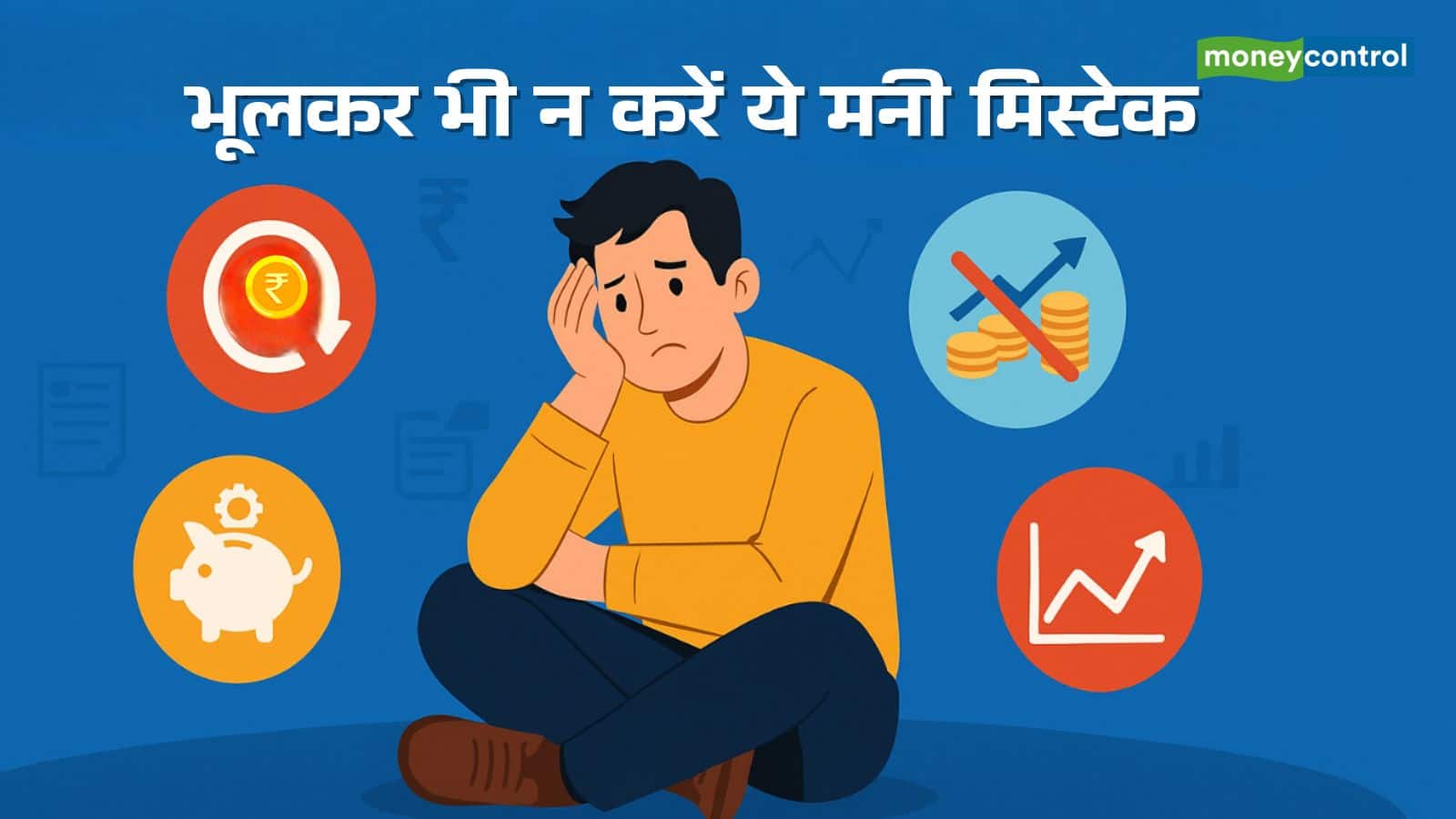Money Mistakes: 20 से 30 साल के लोग अक्सर कर देते हैं ये 10 मनी मिस्टेक, कहीं आप भी तो नहीं कर रहे?