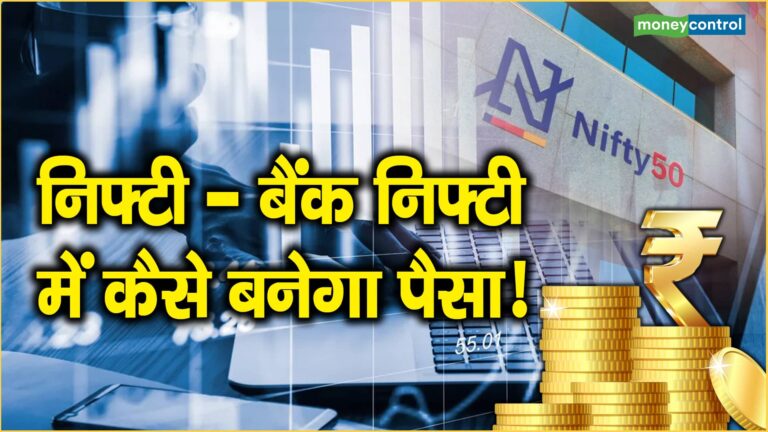 Nifty Strategy for Today:56548 के नीचे ही बैंक निफ्टी में होगी बिकवाली, जानिए निफ्टी के लिए क्या हैं ट्रेडिंग रेंज