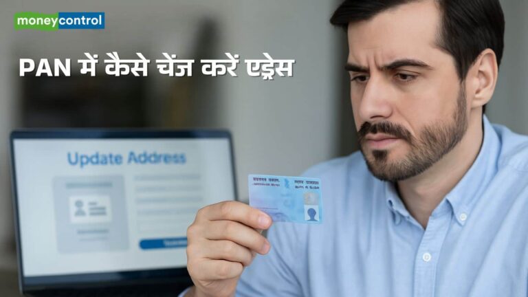 PAN Update: पैन कार्ड में कैसे बदलें एड्रेस? जानिए ऑनलाइन प्रक्रिया और जरूरी दस्तावेज