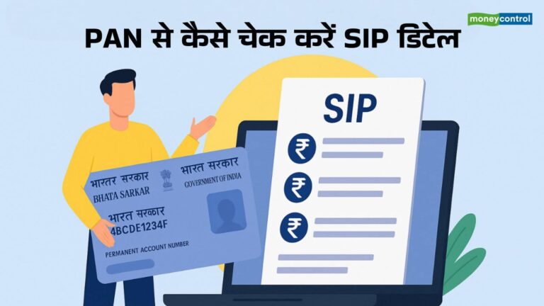 Mutual Fund Tracker: सिर्फ PAN से मिल जाएगा म्यूचुअल फंड SIP का पूरा हिसाब, बड़ा आसान है तरीका