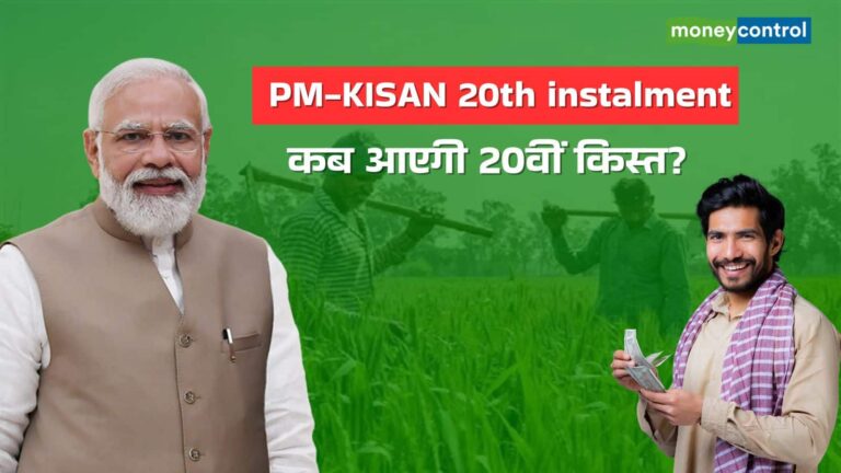PM Kisan Yojana: पीएम किसान योजना पर बड़ा अपडेट, क्या 18 जुलाई को आएगी 20वीं किस्त?