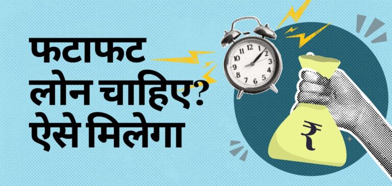 कैसे जल्दी अप्रूव होगा पर्सनल लोन? यहां बताए गए हैं कुछ आसान टिप्स