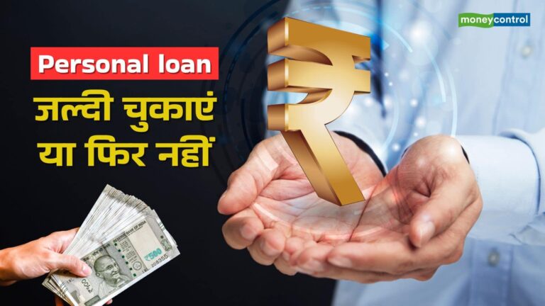 Personal loan prepayment: पर्सनल लोन जल्दी चुकाना चाहते हैं? जानिए क्या हैं इसके फायदे और नुकसान