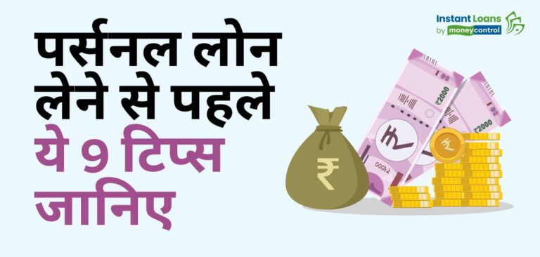 पर्सनल लोन लेने की सोच रहे हैं? ये 9 बातें जरूर जान लें
