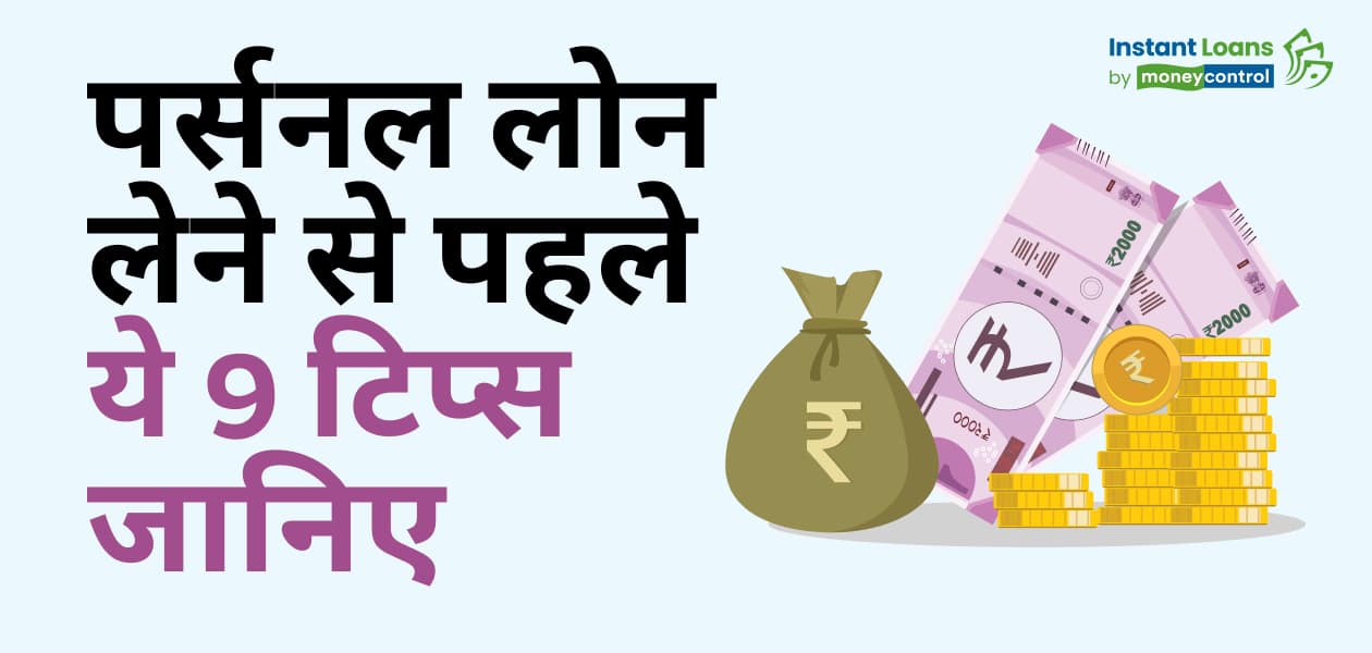 पर्सनल लोन लेने की सोच रहे हैं? ये 9 बातें जरूर जान लें