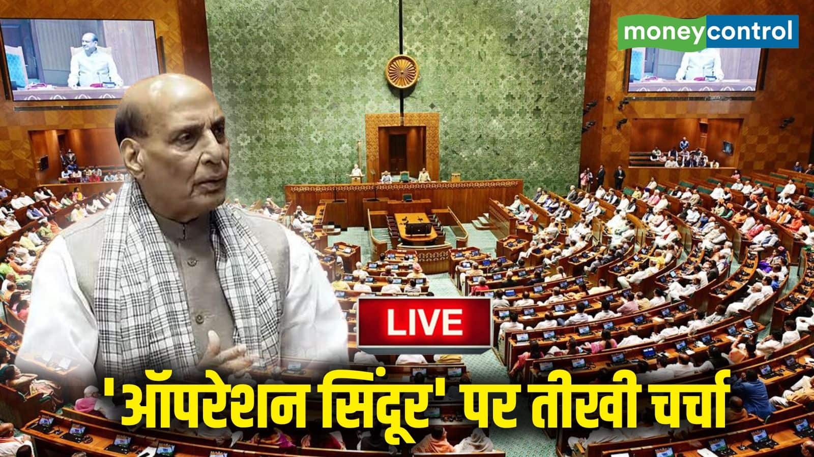 Operation Sindoor Debate LIVE: 'आपरेशन सिंदूर' सिर्फ सैन्य कार्रवाई ही नहीं, बल्कि आतंकवाद के खिलाफ एक प्रदर्शन था; राज्यसभा में बरसे राजनाथ सिंह