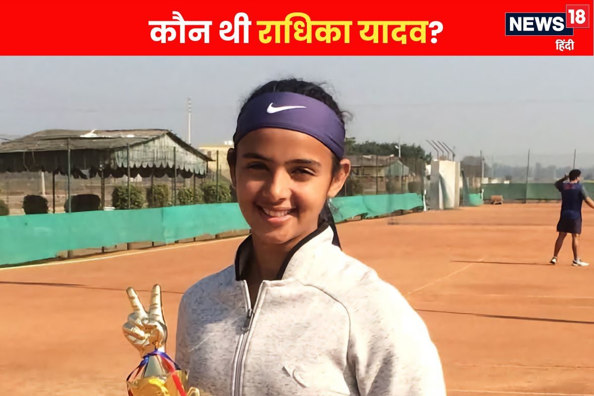 राधिका यादव: टैलेंटेड थी, मशहूर होने वाली थी… खिलाड़ी जिसे पिता ने गोली मार दी