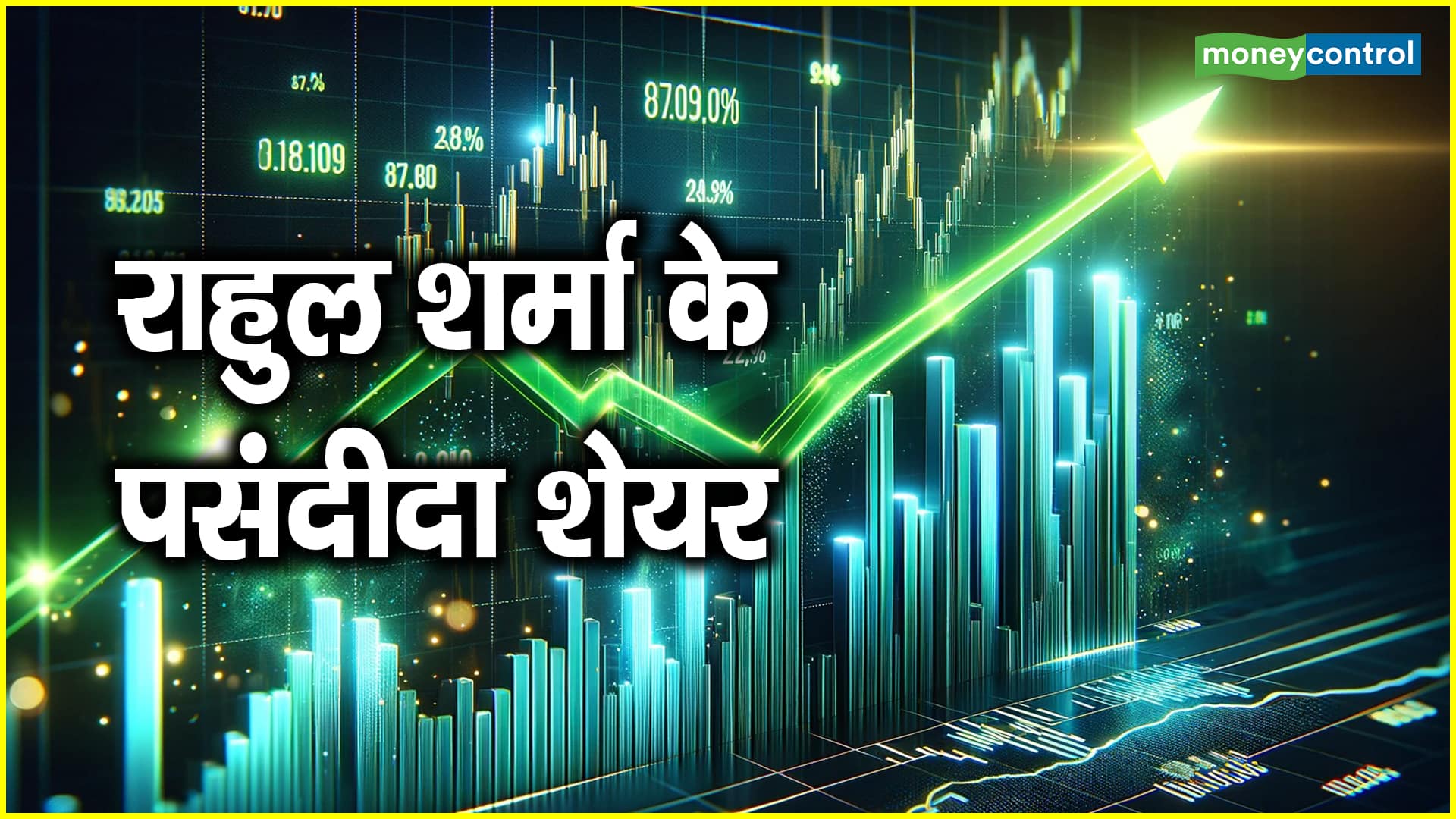 Trading ideas : शॉर्ट टर्म में निफ्टी में 700 अंकों की रैली मुमकिन, इन दो शेयरों में होगी बंपर कमाई - राहुल शर्मा