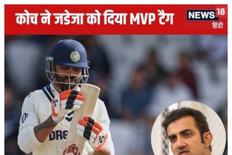 लॉर्ड्स में लाजवाब खेल के लिए जडेजा बने MVP, उनके जैसा खिलाड़ी मिलना मुश्किल..