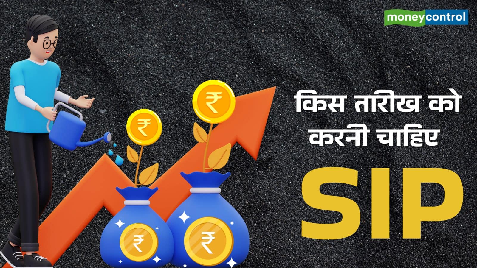 SIP closure: 1 करोड़ से ज्यादा SIP बंद! कहीं आप भी तो नहीं करने जा रहे ये गलती