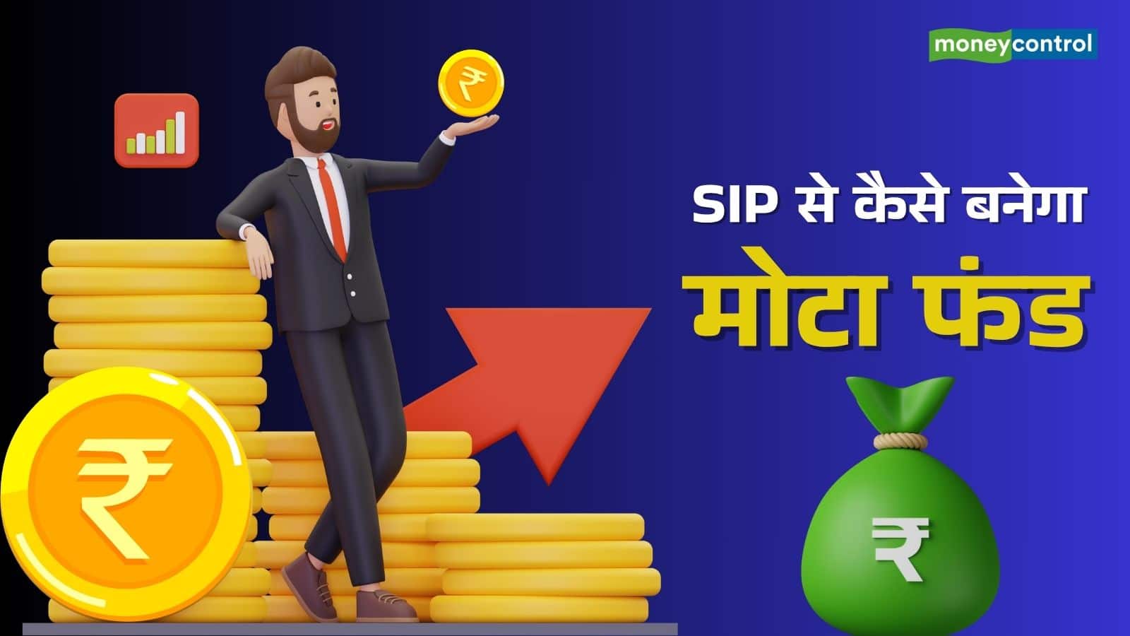 SIP Calculator: हर महीने ₹5000 का निवेश; 5, 10 और 15 साल बाद जेब में होंगे कितने पैसे?