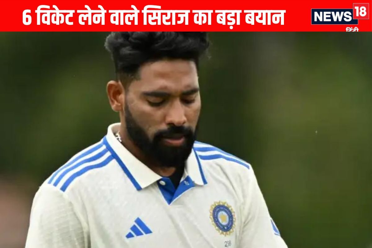 6 बल्लेबाजों का शिकार करने वाले  सिराज का बयान, पटरी पर लौटना जरूरी था