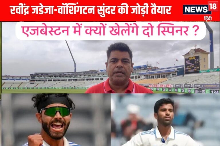 VIDEO: ऐजबेस्टन में क्यों खिलाना चाहते है गिल-गंभीर दो स्पिनर, कारण जानिए