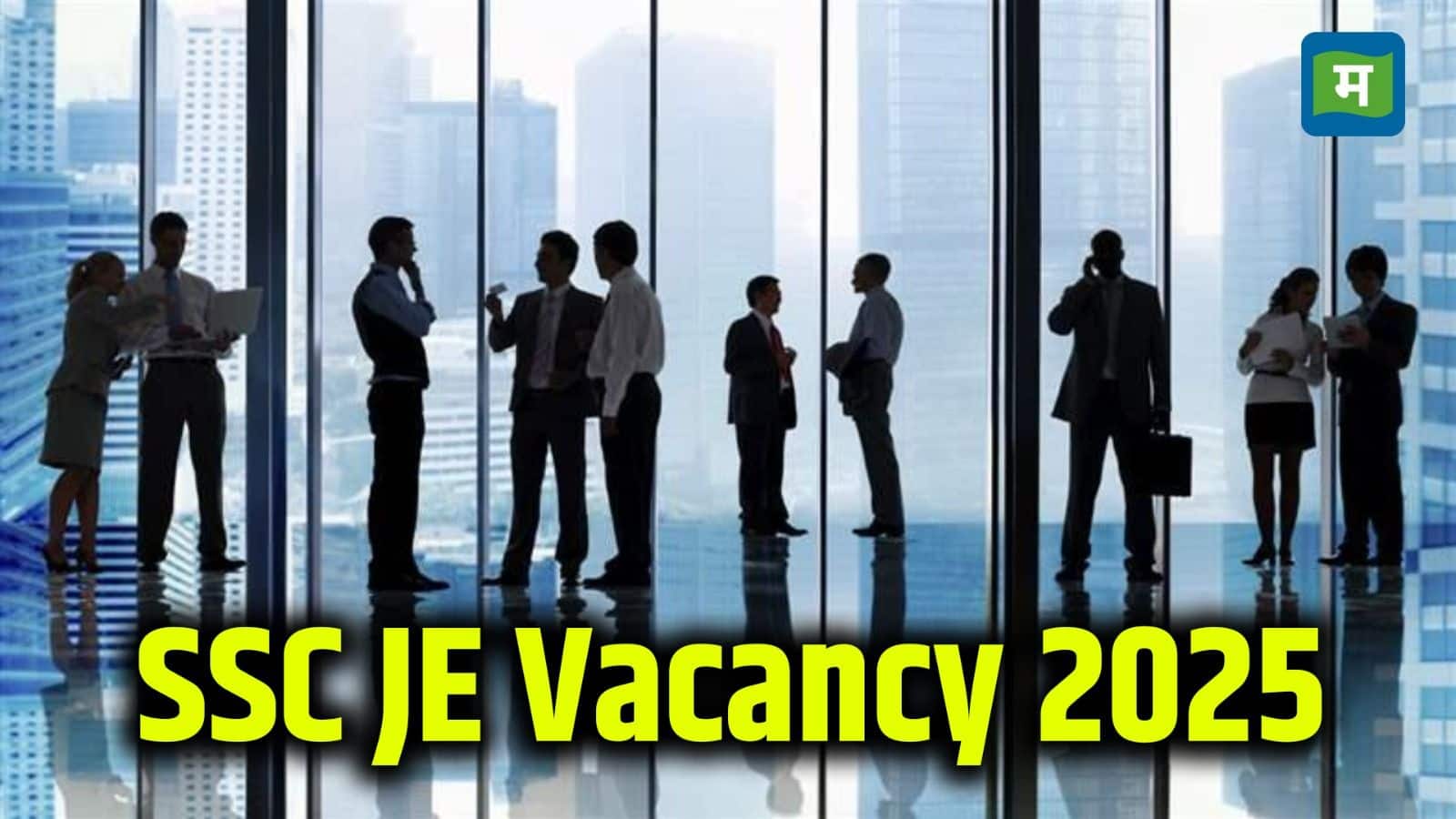 SSC JE Vacancy 2025: जूनियर इंजीनियर के 1,340 पदों पर निकली वैकेंसी! रजिस्ट्रेशन शुरू, ssc.gov.in पर ऐसे करें अप्लाई