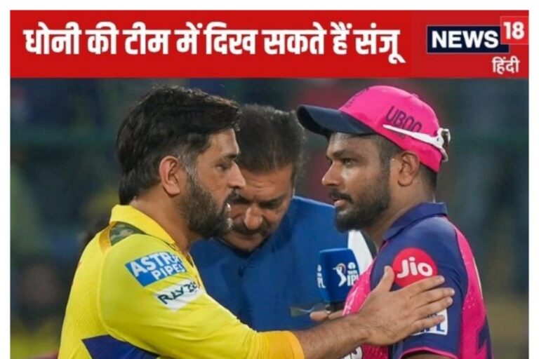 संजू सैमसन को बाय-बाय कहने जा रहा राजस्थान रॉयल्स! 2 टीमों से बन सकती है बात