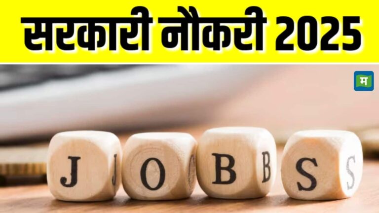 Sarkari Naukri 2025: सरकारी नौकरी की भरमार! इन विभागों में 14,582 पदों पर निकली वैकेंसी, आवेदन करने की लास्ट डेट कल