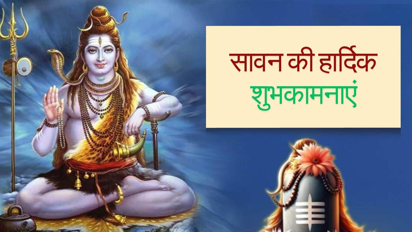 Happy Sawan 2025 Wishes: शिवभक्ति से भरपूर ये 30 संदेश करें अपनों को शेयर, बरसेगी भोलेबाबा की कृपा