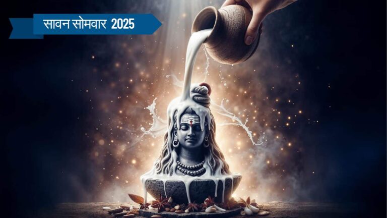 Sawan Somwar 2025: इस शुभ मुहूर्त में करें शिव अभिषेक, पूरी होगी हर मनोकामना