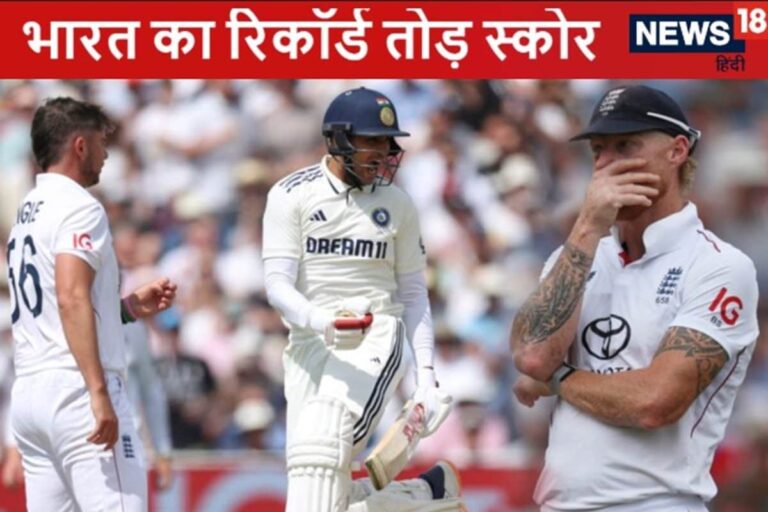 भारत ने बर्मिंघम में बनाया रिकॉर्ड स्कोर, ट्रिपल सेंचुरी से चूके शुभमन गिल