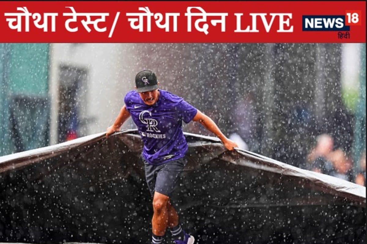 IND VS ENG Live: चौथे दिन संकट के बादल, बारिश से टीम इंडिया को मिलेगी राहत