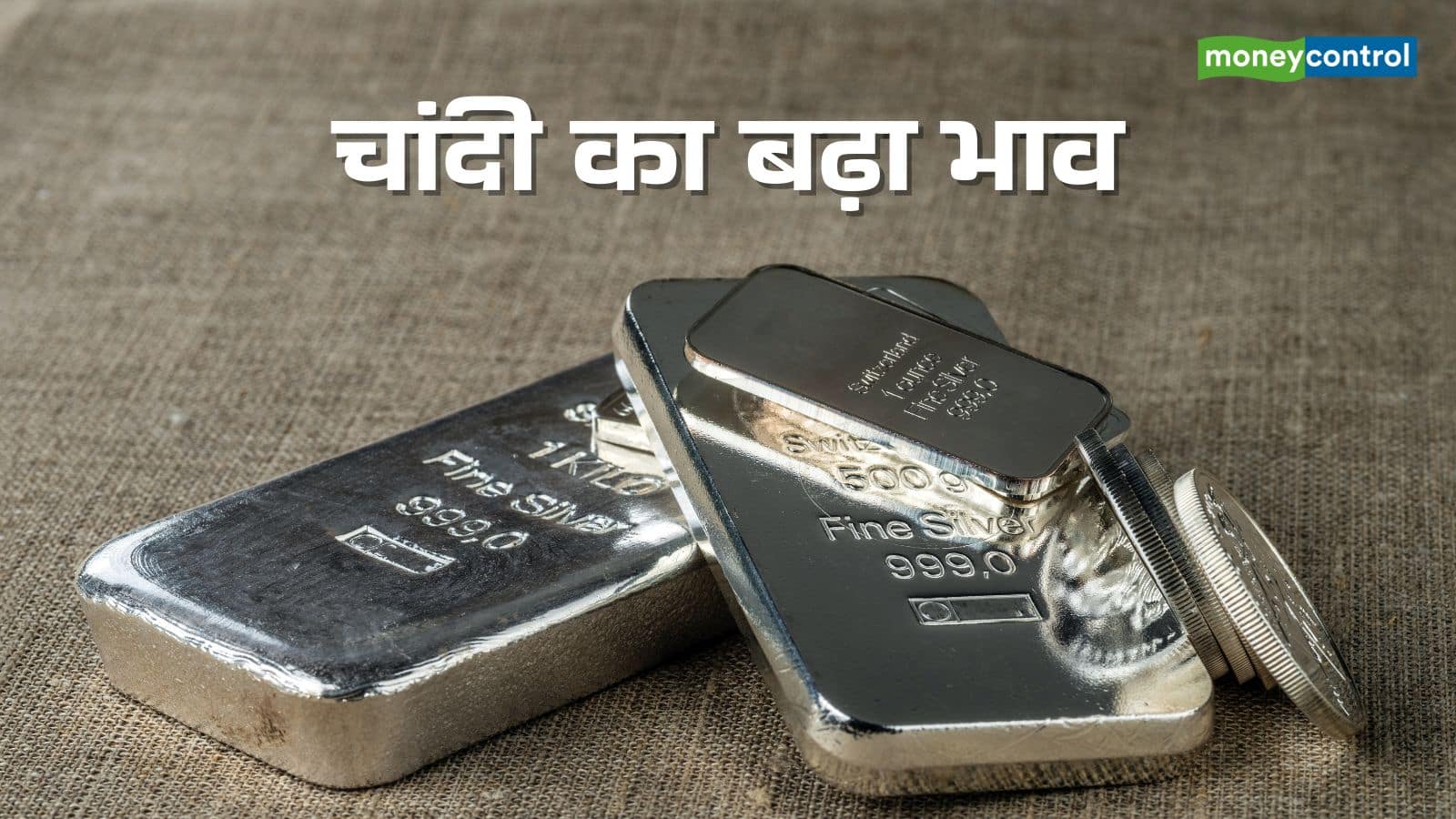 Sliver Price Today: फिर बढ़ी चांदी की चमक, डॉलर, बॉन्ड यील्ड में कमजोरी से मिला सपोर्ट, क्या 1.25 लाख की होगी चांदी