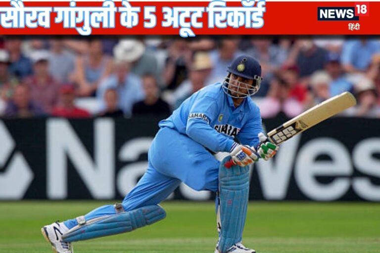 सौरव गांगुली के 5 बड़े रिकॉर्ड... जिनका टूटना बेहद मुश्किल