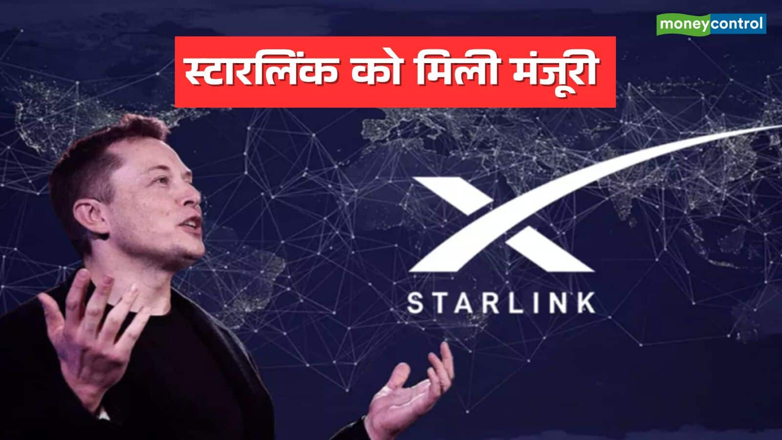 मस्क के Starlink का भारत में रास्ता साफ: सरकार से मिली अंतिम मंजूरी, पहले किन ग्राहकों को मिलेगी सर्विस?