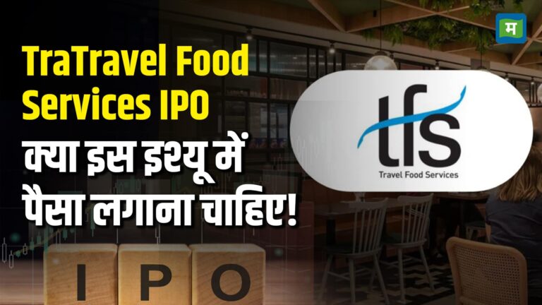 Travel Food Services IPO: क्या इस इश्यू में पैसा लगाना चाहिए?