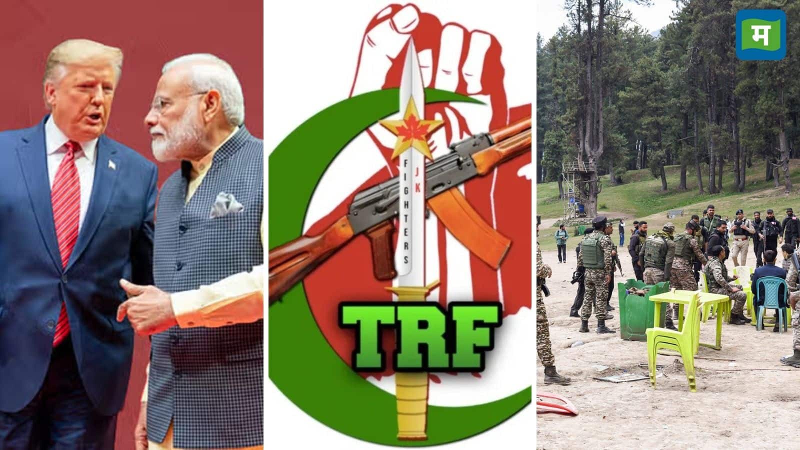 Pahalgam Attack: भारत की बड़ी कूटनीतिक जीत, पाकिस्तान समर्थित TRF को अमेरिका ने घोषित किया आतंकी संगठन