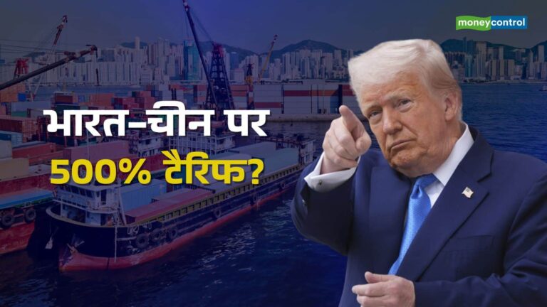 भारत-चीन पर 500% टैरिफ लगाएगा अमेरिका? ट्रंप के समर्थन वाला बिल बढ़ा सकता है मुश्किल