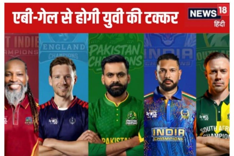 WCL2025 में इंडिया की कप्तानी करेंगे युवराज सिंह, पाकिस्तान आज खेलेगा पहला मैच