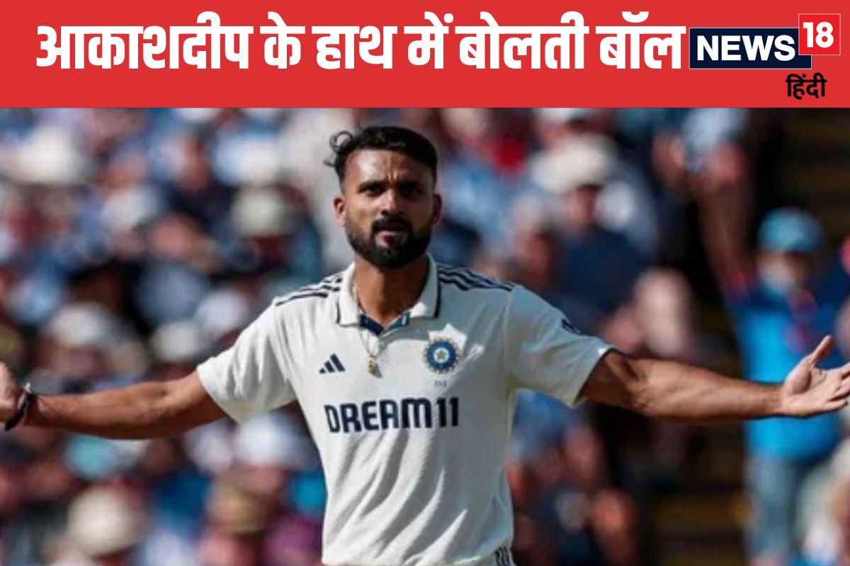 आकाश दीप ने गेंद को बनाया भी और चलाया भी, पाटा पिच पर बवाल गेंदबाजी