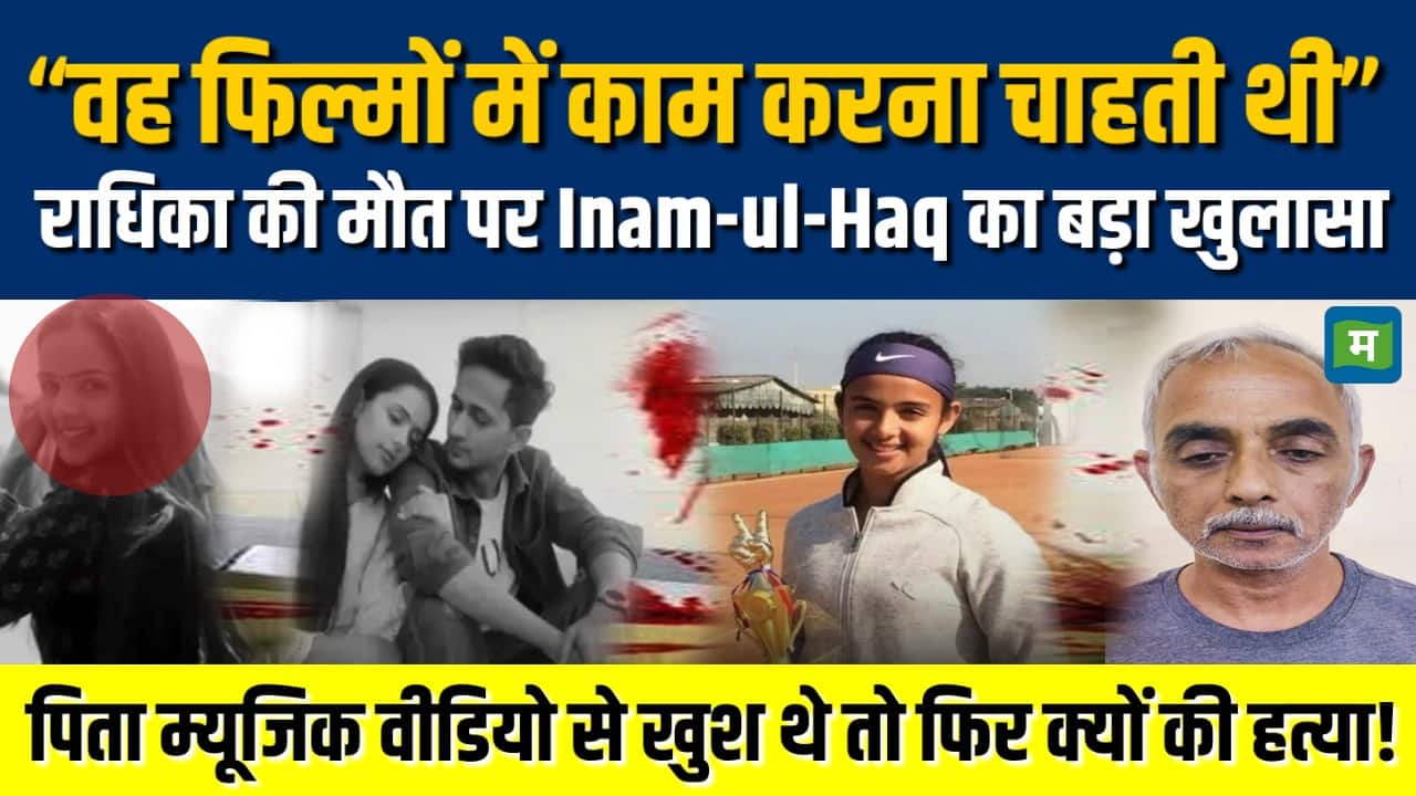 Radika Yadav Murder Case: राधिका से पहली बार कहां मिले थे? Inam Ul ने बताई पूरी कहानी