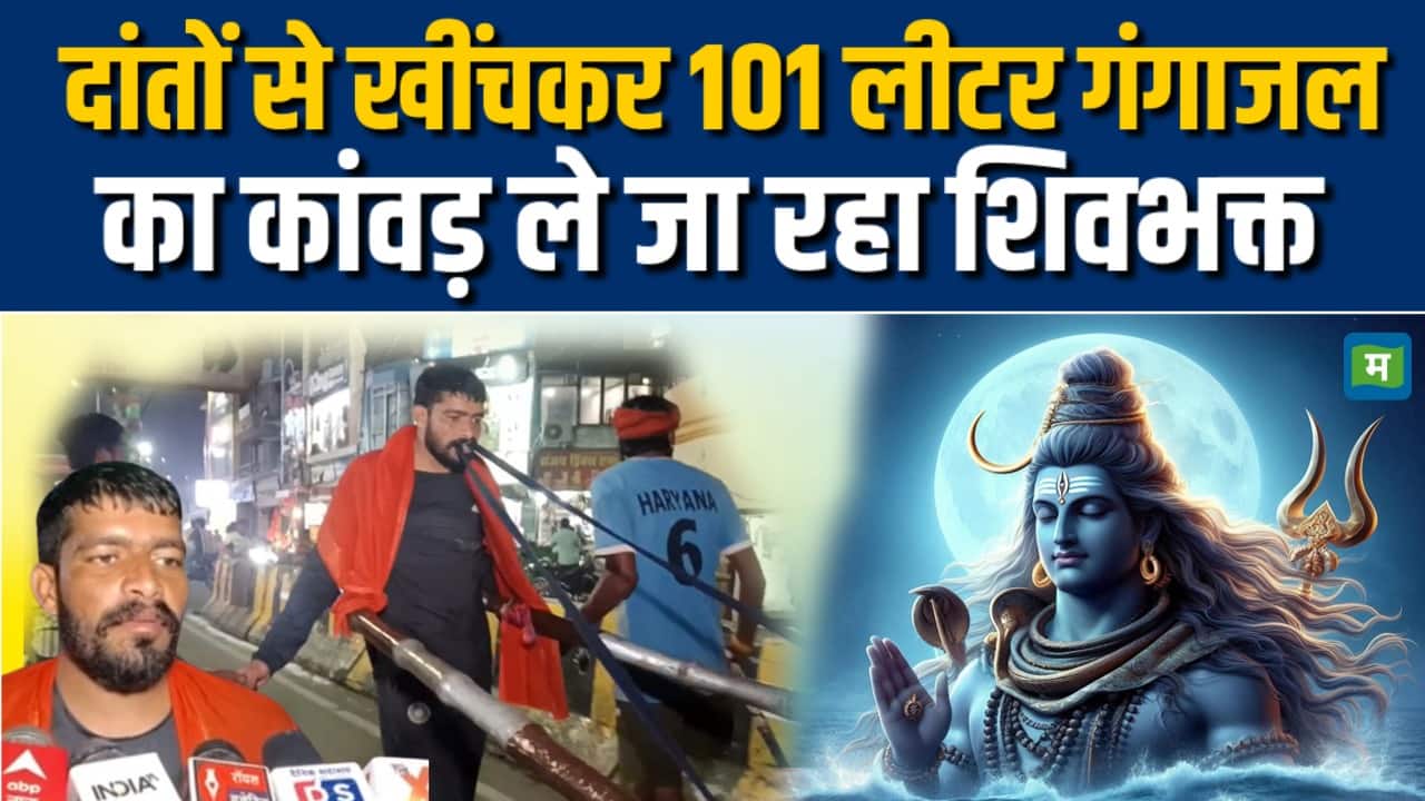 Kanwar 2025: दांतों से खींचकर कांवड़ ले जा रहा शिवभक्त