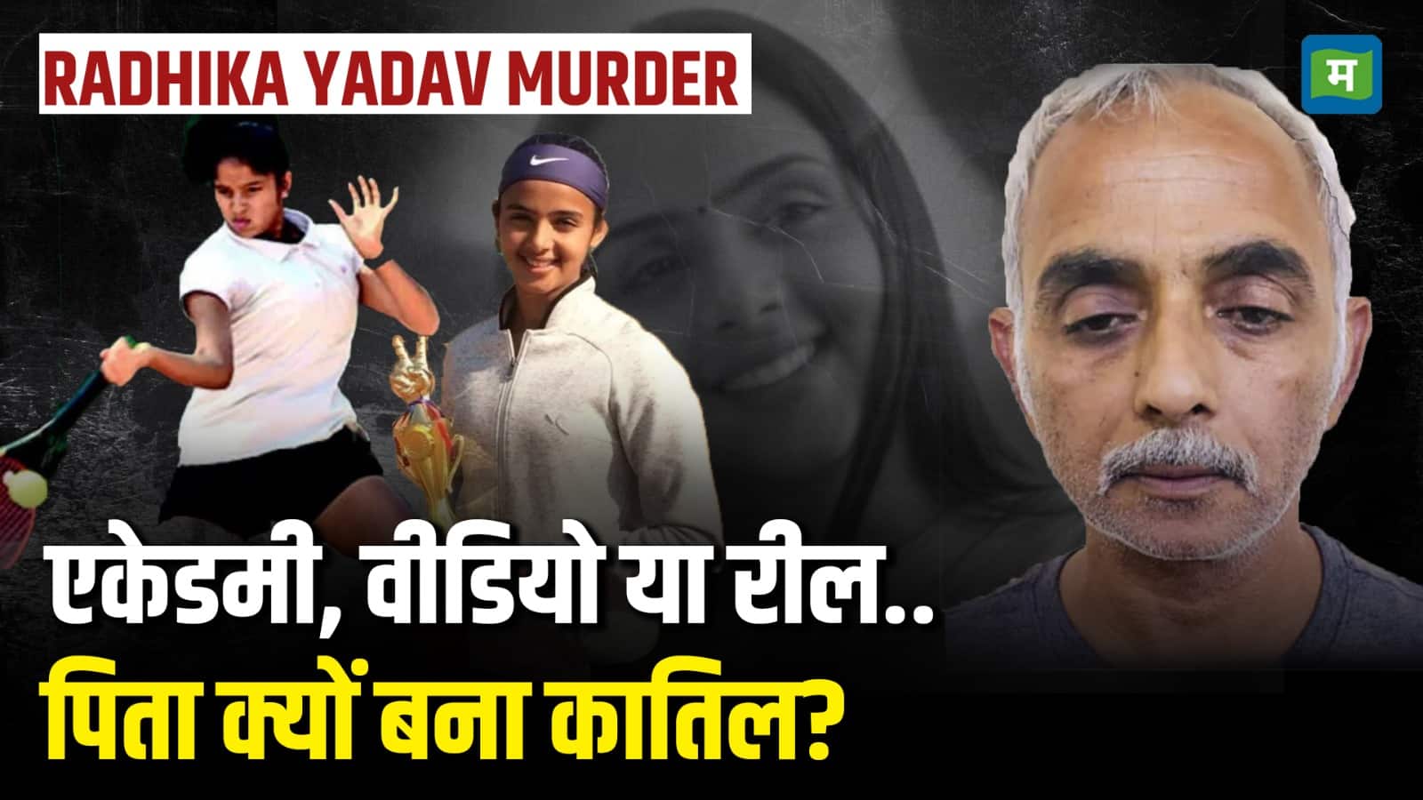 Radhika Yadav Murder Case: एकेडमी, वीडियो या रील.. पिता क्यों बना कातिल?