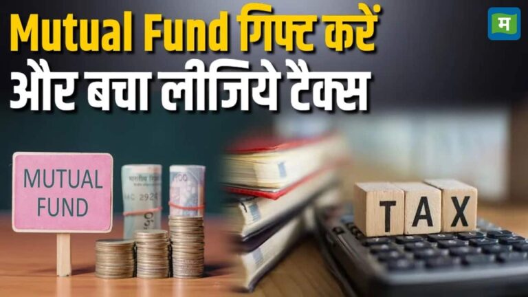 Income Tax बचाने का जुगाड़! Mutual Fund गिफ्ट करें और बचा लीजिये टैक्स