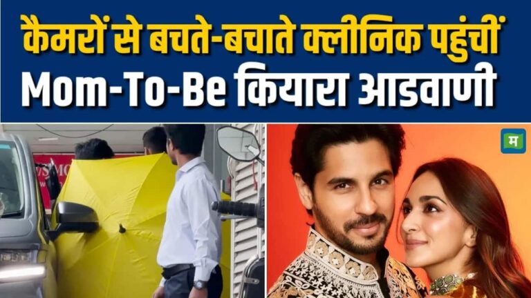 Kiara Advani ने पैपाराजी से बचने के लिए आजमाया कमाल का जुगाड़