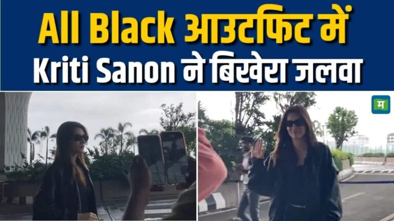 Kriti Sanon ने All Black आउटफिट में बिखेरा जलवा, देखिए क्या था मौका