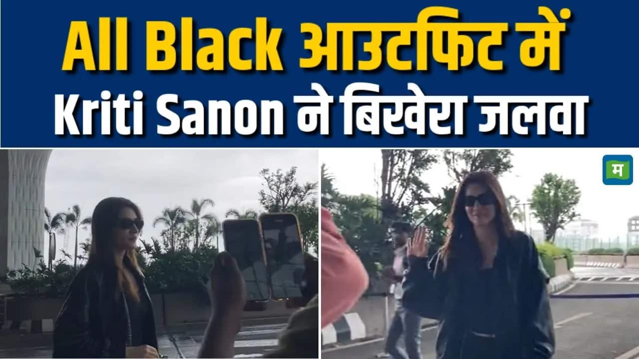 Kriti Sanon ने All Black आउटफिट में बिखेरा जलवा, देखिए क्या था मौका