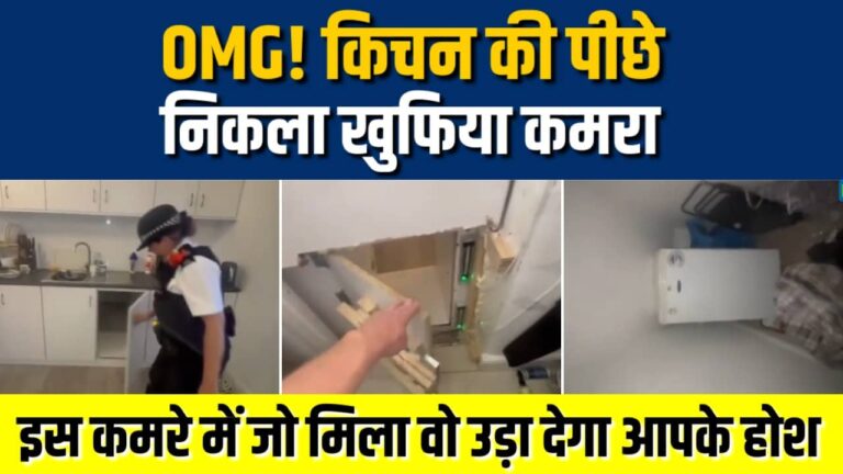 OMG! किचन की पीछे निकला खुफिया कमरा, वीडियो देखकर हो जाएंगे हैरान