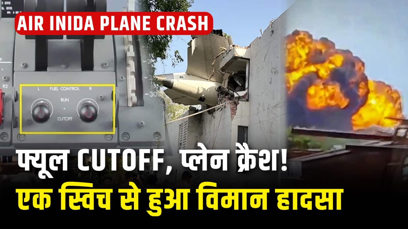 Air India Plane Crash: फ्यूल CUTOFF, प्लेन क्रैश! एक स्विच से हुआ विमान हादसा