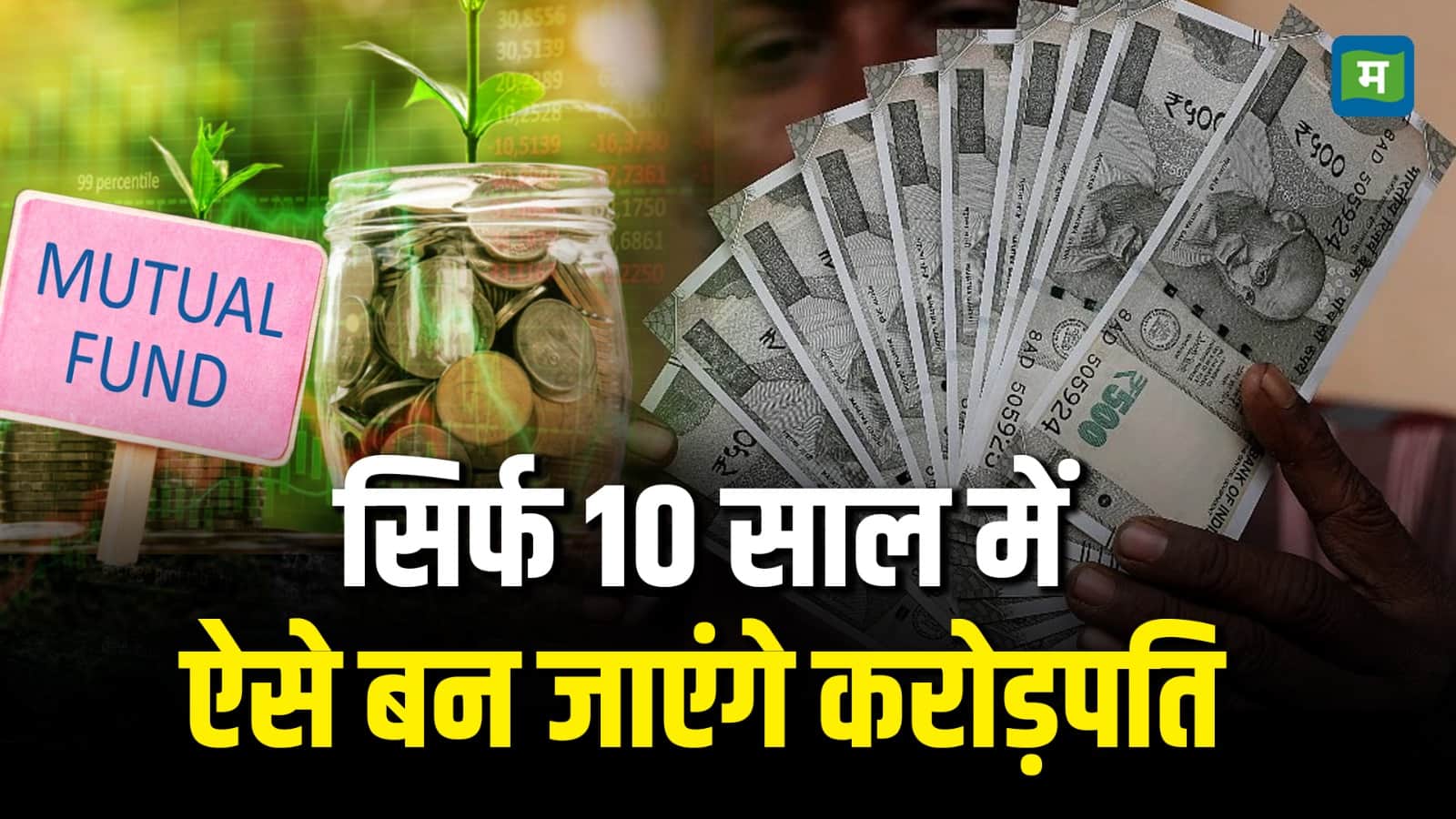 SIP Investment Tips : सिर्फ 10 साल म ऐसे बन जाएंगे करोड़पति