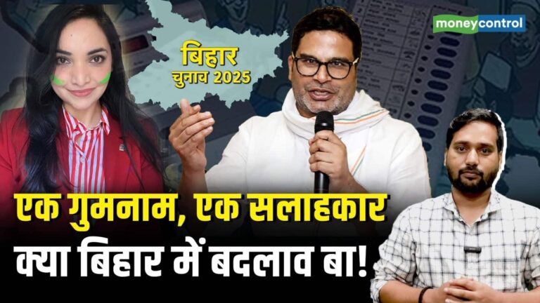 Bihar Election 2025: एक गुमनाम, एक सलाहकार, क्या बिहार में बदलाव बा!