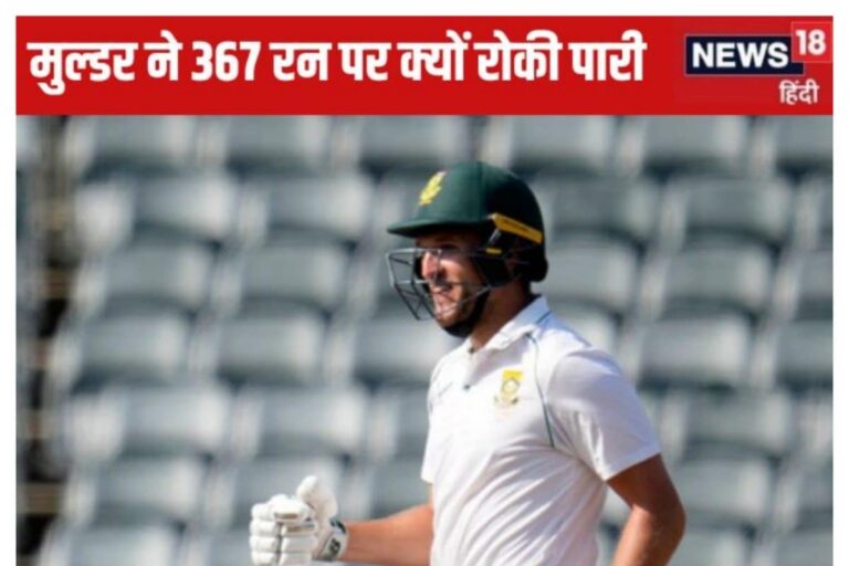 मुल्डर ने 367 रन पर पारी घोषित की... क्या यह बेवकूफी है? मौका ना मिलेगा दोबारा