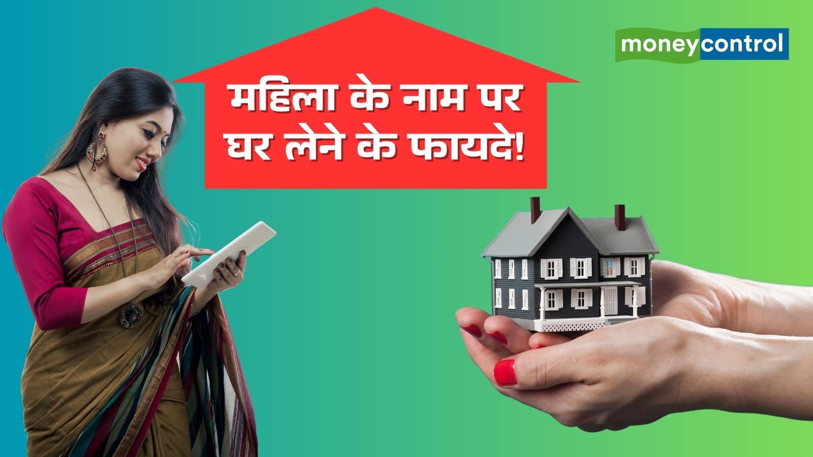 घर खरीदना चाहते हैं? जानिए महिला खरीदारों को किस तरह की रियायत देते हैं सरकार और बैंक