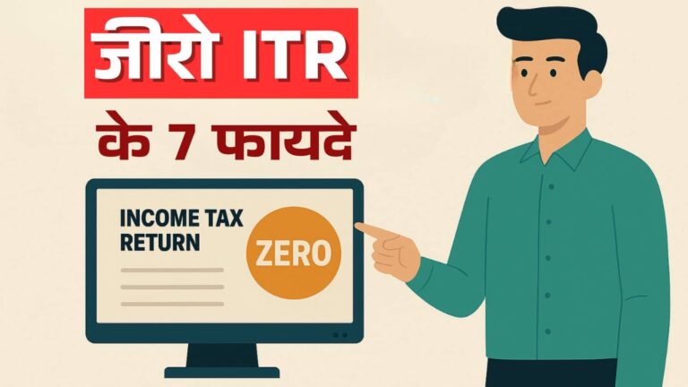Zero ITR: बड़े काम का है जीरो ITR, लोन से लेकर वीजा अप्लाई तक में मिलेगी मदद; जानें 7 फायदे