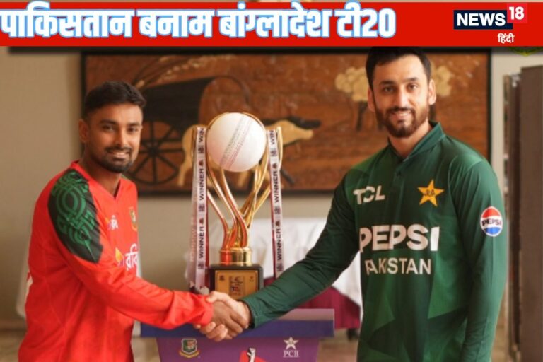 पाक बनाम बांग्लादेश टी20 सीरीज की शुरुआत कब और कहां होगी? कहां देखें LIVE