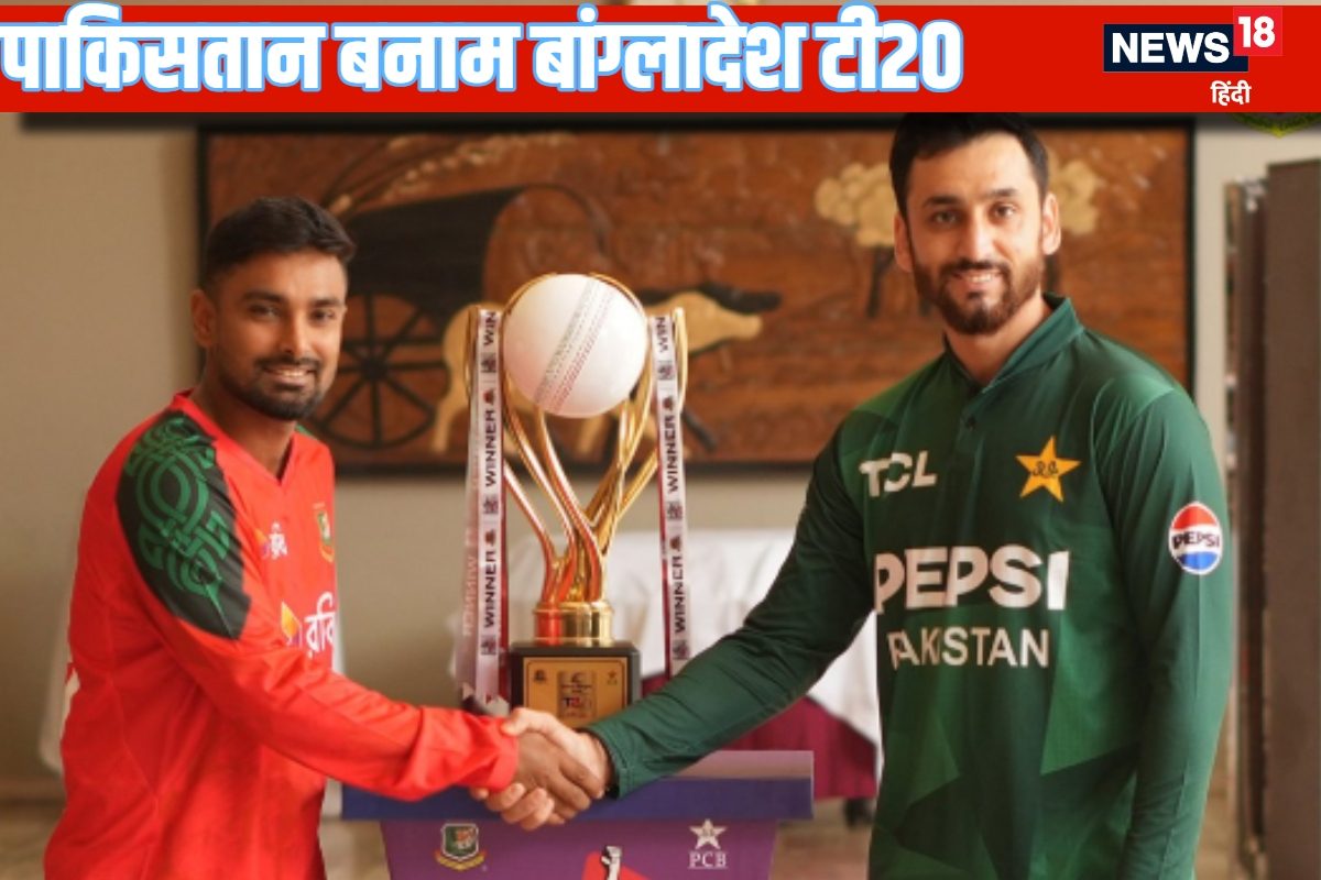 पाक बनाम बांग्लादेश टी20 सीरीज की शुरुआत कब और कहां होगी? कहां देखें LIVE