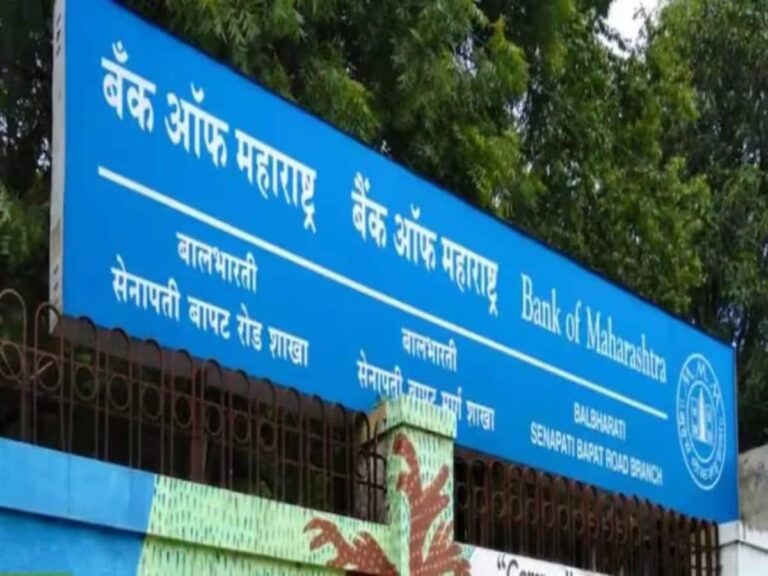 Bank of Maharashtra Q1 Results: मुनाफा 23% बढ़ा, आय में हुआ इजाफा, लेकिन मार्च से स्लिपेज में भी हुई बढ़ोत्तरी